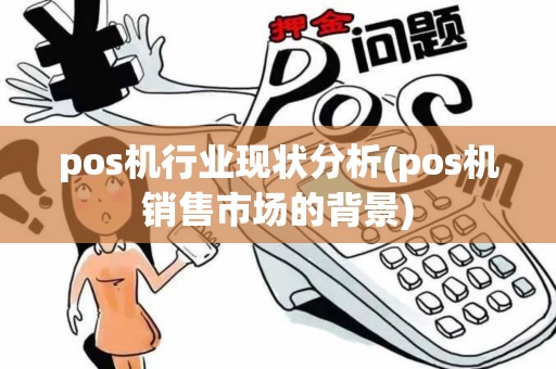 pos机行业现状分析(pos机销售市场的背景)