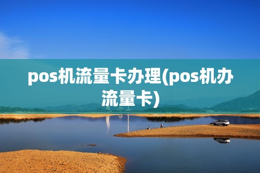 pos机流量卡办理(pos机办流量卡)