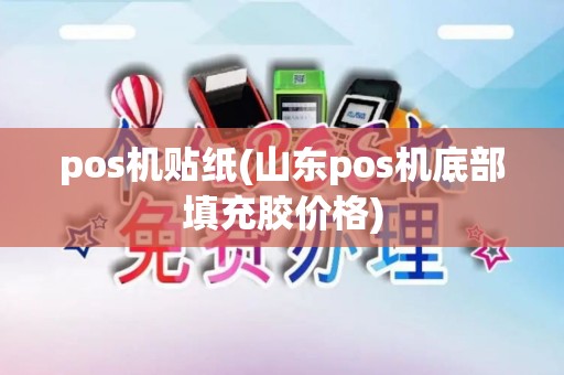 pos机贴纸(山东pos机底部填充胶价格)