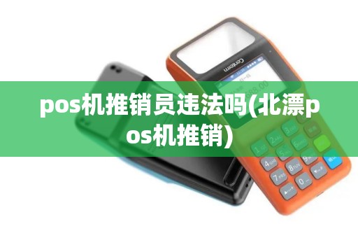 pos机推销员违法吗(北漂pos机推销)