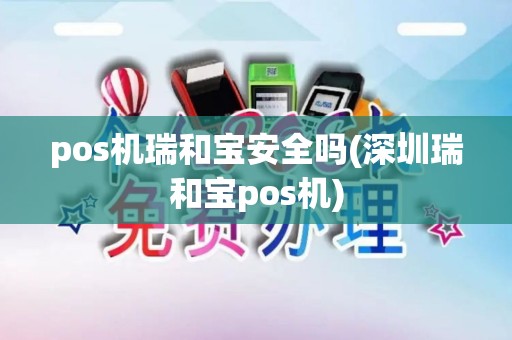 pos机瑞和宝安全吗(深圳瑞和宝pos机)