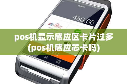pos机显示感应区卡片过多(pos机感应芯卡吗)