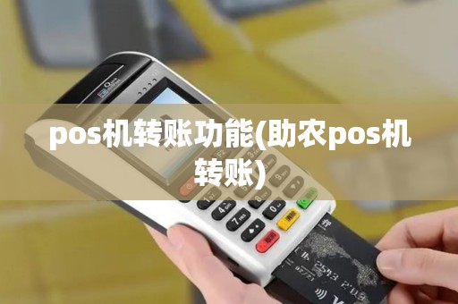 pos机转账功能(助农pos机转账)