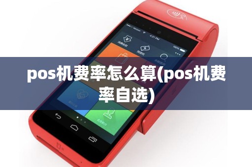 pos机费率怎么算(pos机费率自选)