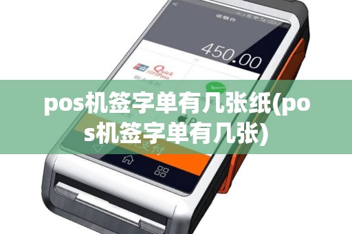pos机签字单有几张纸(pos机签字单有几张)