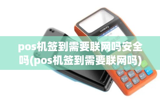 pos机签到需要联网吗安全吗(pos机签到需要联网吗)