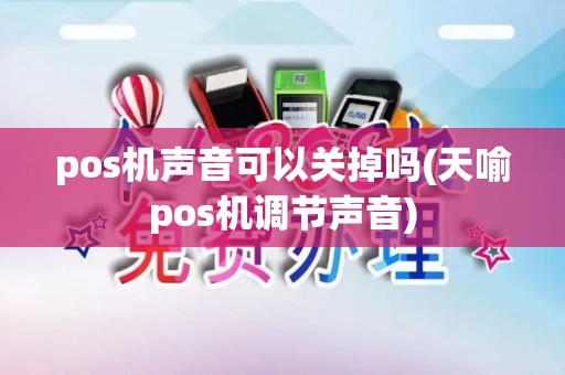 pos机声音可以关掉吗(天喻pos机调节声音)