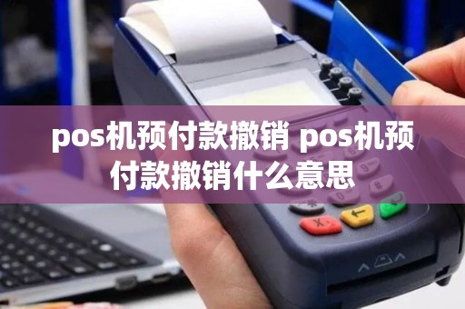 pos机预付款撤销 pos机预付款撤销什么意思