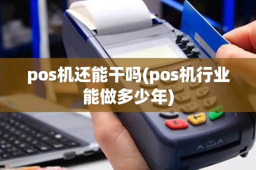 pos机还能干吗(pos机行业能做多少年)