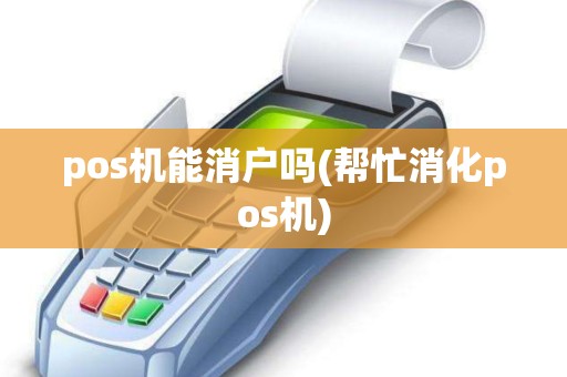 pos机能消户吗(帮忙消化pos机)