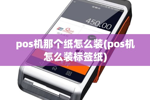 pos机那个纸怎么装(pos机怎么装标签纸)