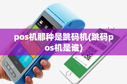 pos机那种是跳码机(跳码pos机是谁)