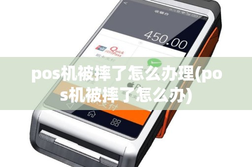 pos机被摔了怎么办理(pos机被摔了怎么办)