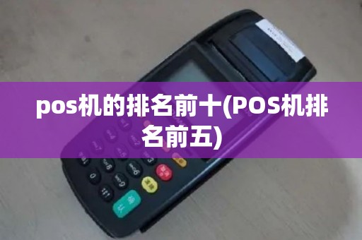 pos机的排名前十(POS机排名前五)