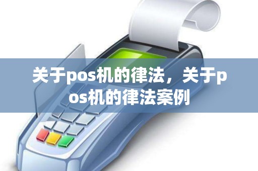 关于pos机的律法，关于pos机的律法案例
