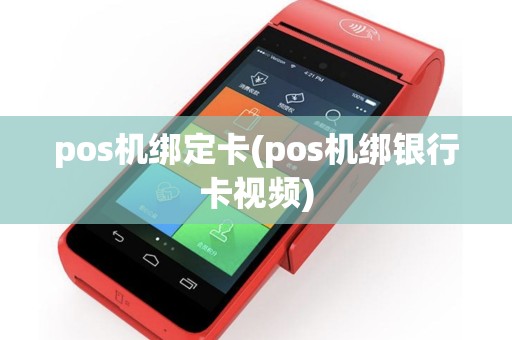 pos机绑定卡(pos机绑银行卡视频)