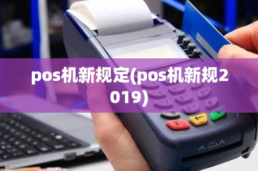 pos机新规定(pos机新规2019)
