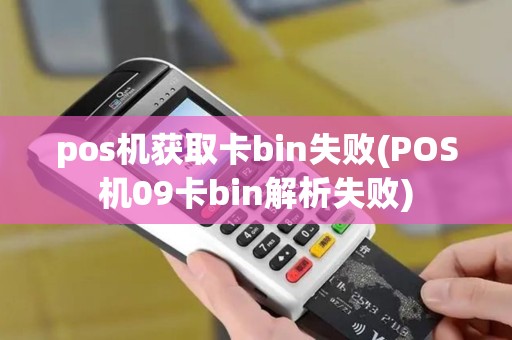 pos机获取卡bin失败(POS机09卡bin解析失败)