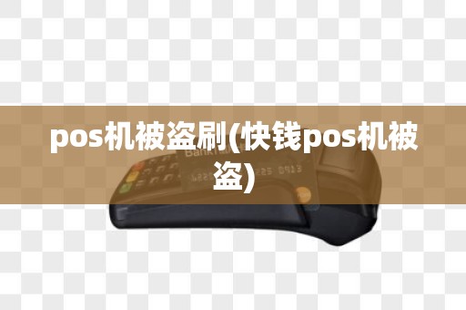 pos机被盗刷(快钱pos机被盗)