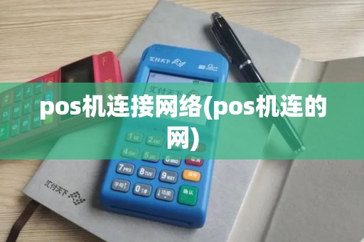 pos机连接网络(pos机连的网)