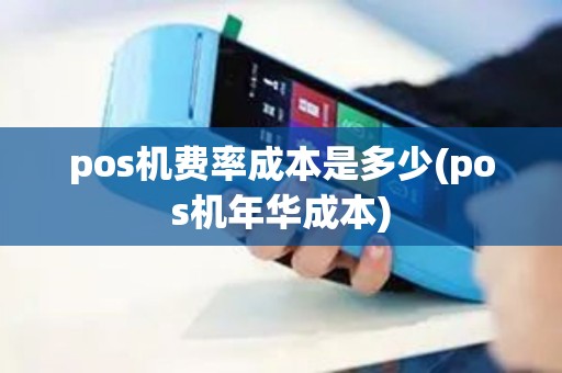 pos机费率成本是多少(pos机年华成本)