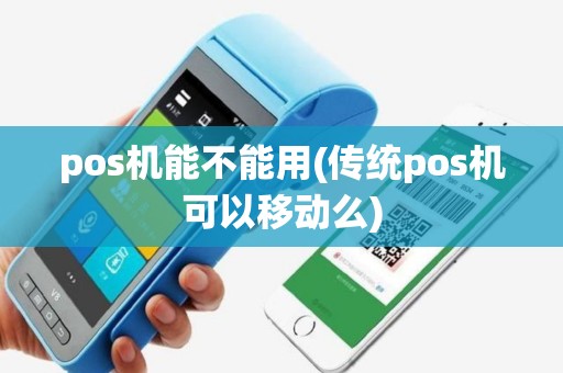 pos机能不能用(传统pos机可以移动么)