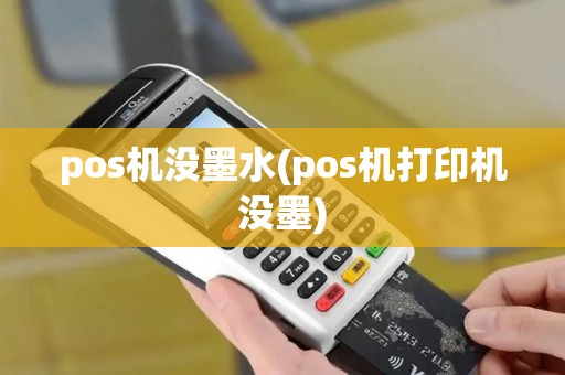pos机没墨水(pos机打印机没墨)