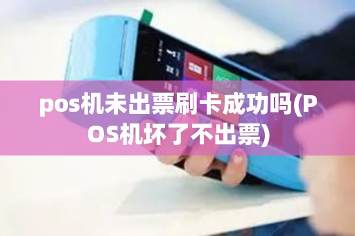 pos机未出票刷卡成功吗(POS机坏了不出票)