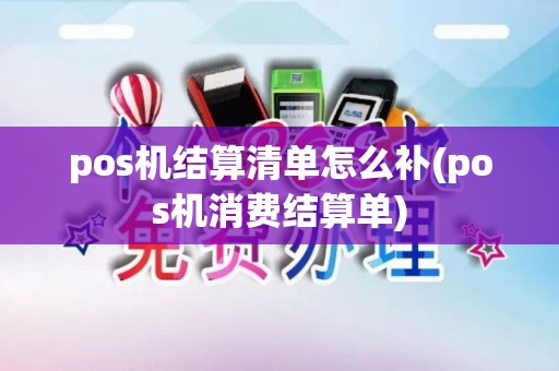 pos机结算清单怎么补(pos机消费结算单)