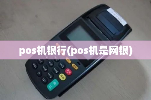 pos机银行(pos机是网银)