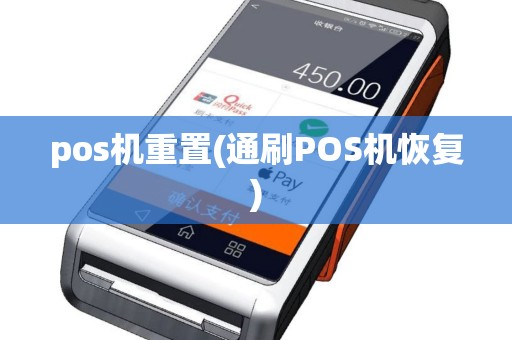 pos机重置(通刷POS机恢复)