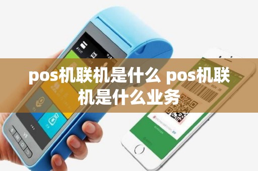 pos机联机是什么 pos机联机是什么业务