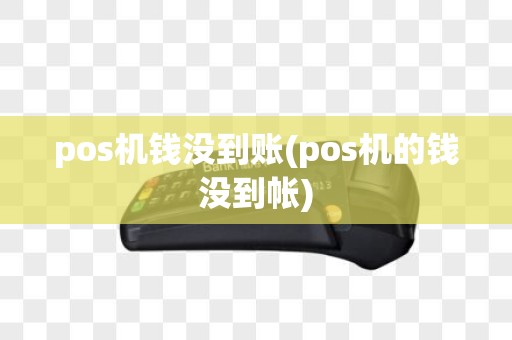 pos机钱没到账(pos机的钱没到帐)