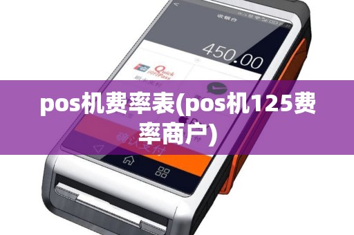 pos机费率表(pos机125费率商户)