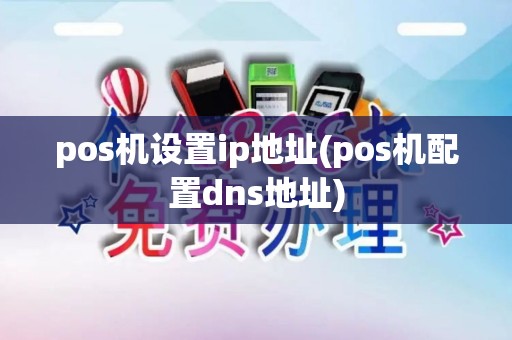 pos机设置ip地址(pos机配置dns地址)