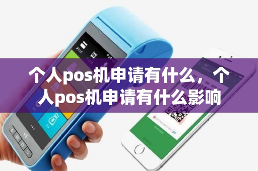个人pos机申请有什么，个人pos机申请有什么影响