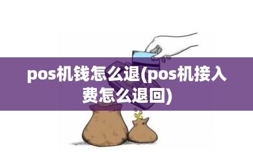 pos机钱怎么退(pos机接入费怎么退回)