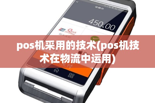 pos机采用的技术(pos机技术在物流中运用)
