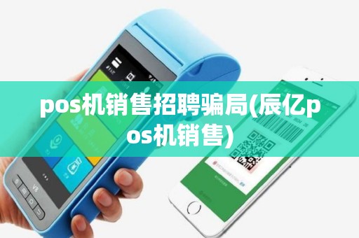pos机销售招聘骗局(辰亿pos机销售)