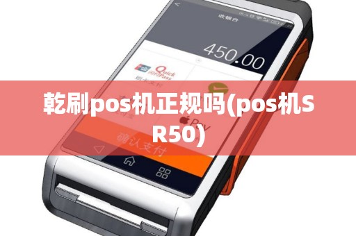 乾刷pos机正规吗(pos机SR50)