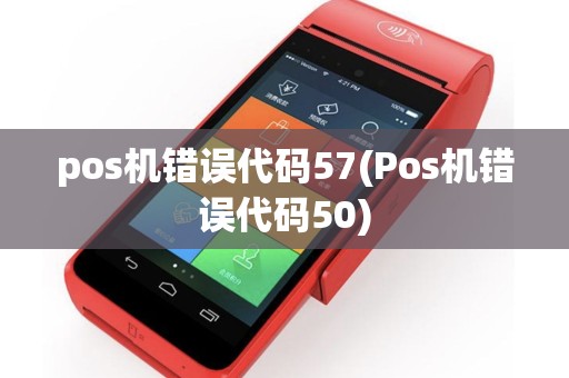 pos机错误代码57(Pos机错误代码50)
