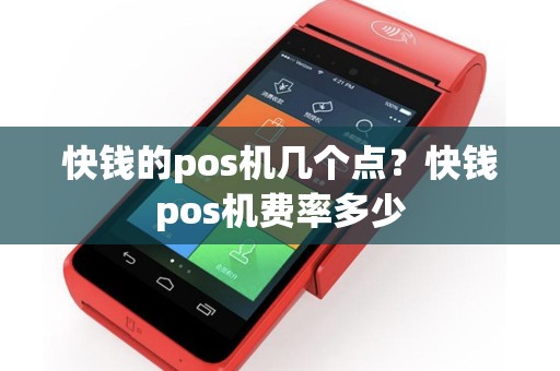 快钱的pos机几个点？快钱pos机费率多少