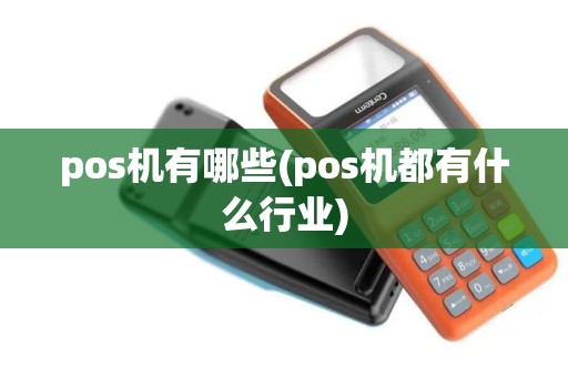 pos机有哪些(pos机都有什么行业)