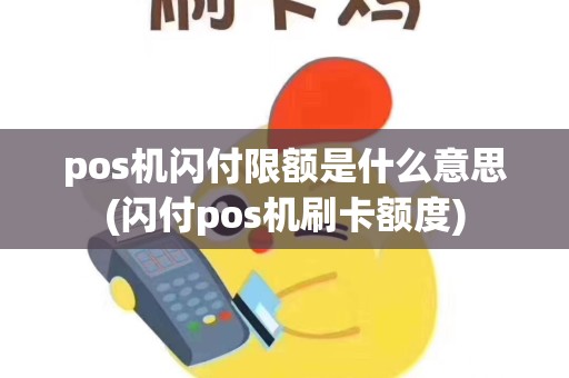 pos机闪付限额是什么意思(闪付pos机刷卡额度)