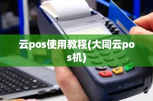 云pos使用教程(大同云pos机)