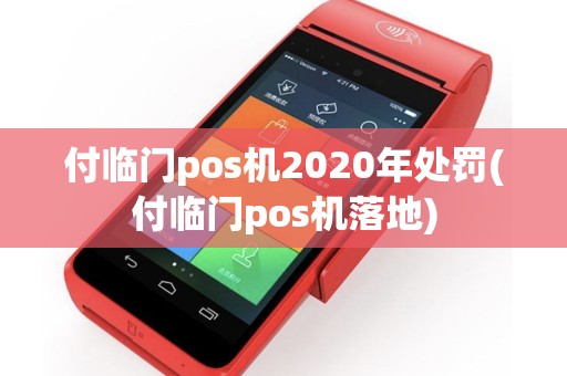 付临门pos机2020年处罚(付临门pos机落地)