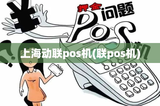 上海动联pos机(联pos机)