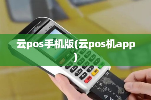 云pos手机版(云pos机app)