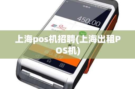 上海pos机招聘(上海出租POS机)