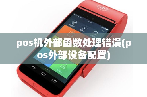 pos机外部函数处理错误(pos外部设备配置)